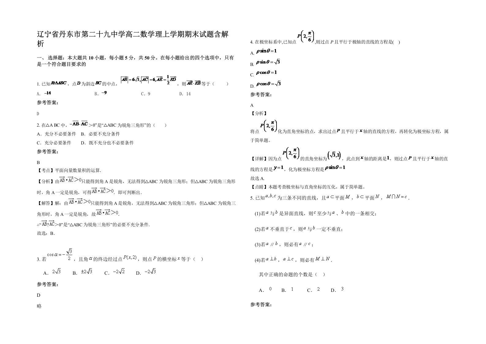 辽宁省丹东市第二十九中学高二数学理上学期期末试题含解析