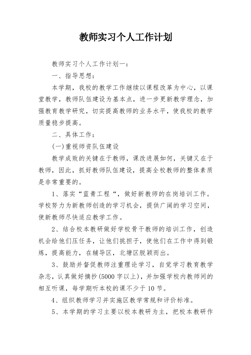 教师实习个人工作计划