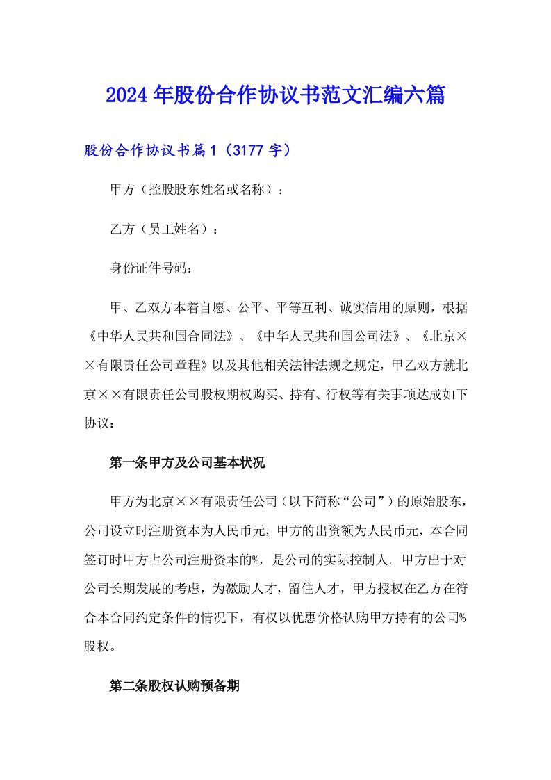 2024年股份合作协议书范文汇编六篇