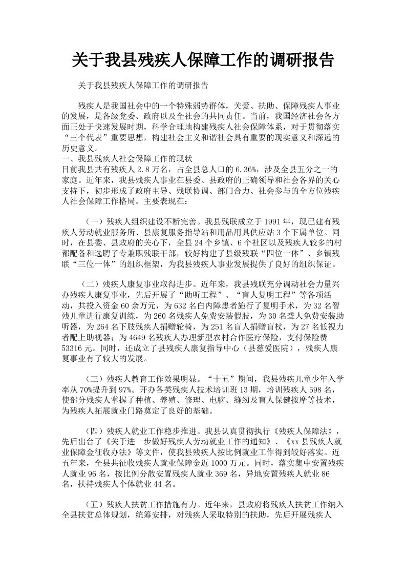 关于我县残疾人保障工作的调研报告