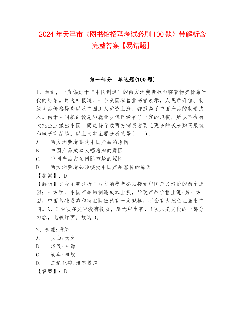 2024年天津市《图书馆招聘考试必刷100题》带解析含完整答案【易错题】