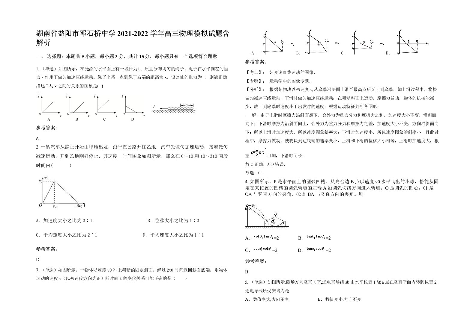 湖南省益阳市邓石桥中学2021-2022学年高三物理模拟试题含解析