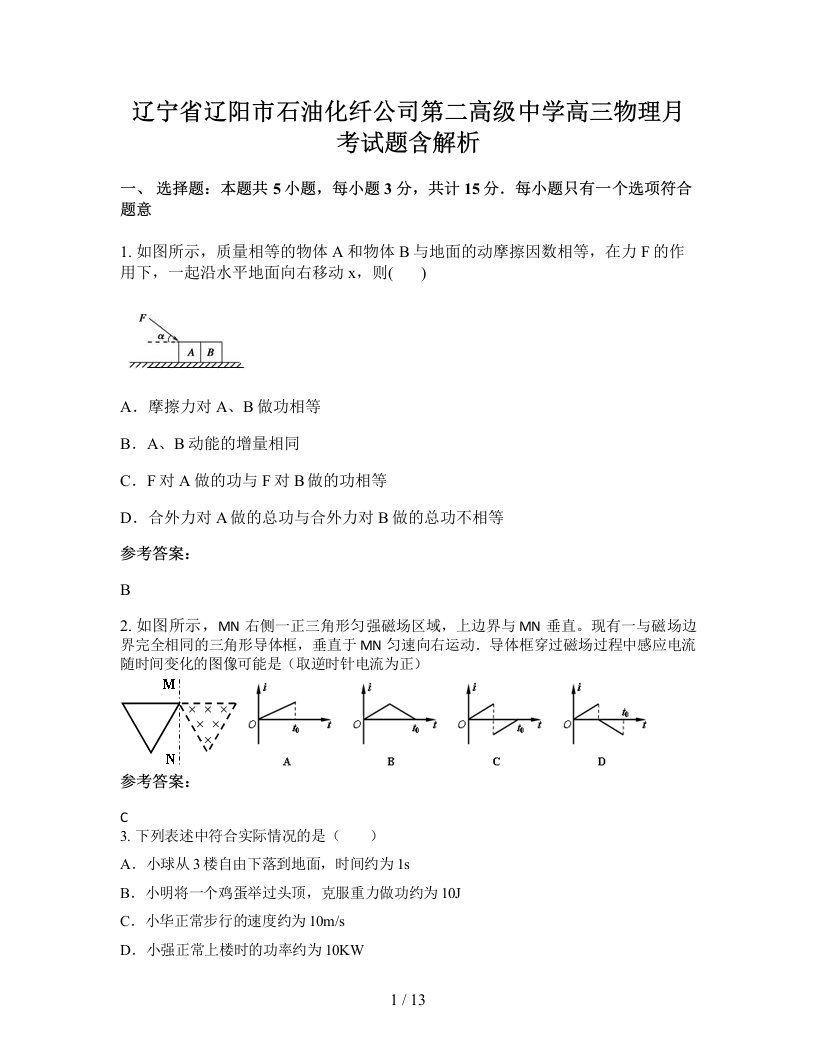 辽宁省辽阳市石油化纤公司第二高级中学高三物理月考试题含解析