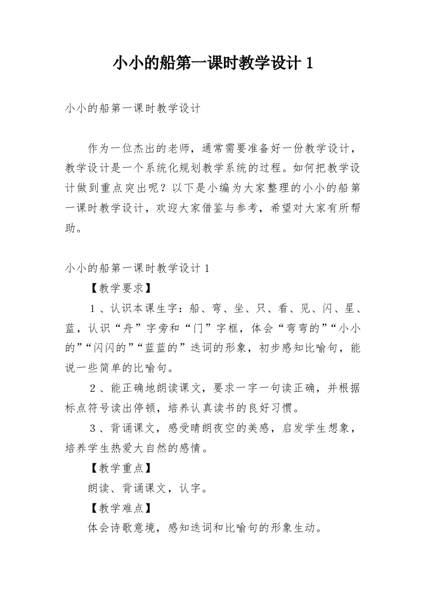 小小的船第一课时教学设计1