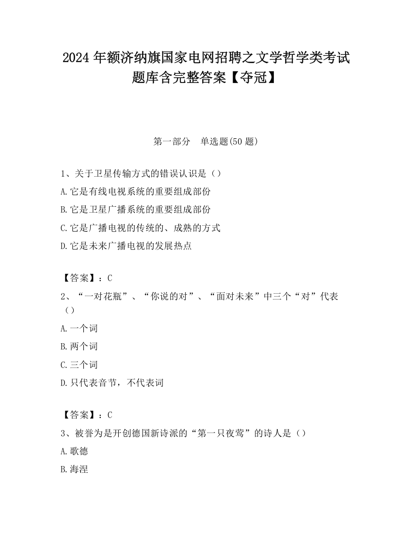 2024年额济纳旗国家电网招聘之文学哲学类考试题库含完整答案【夺冠】