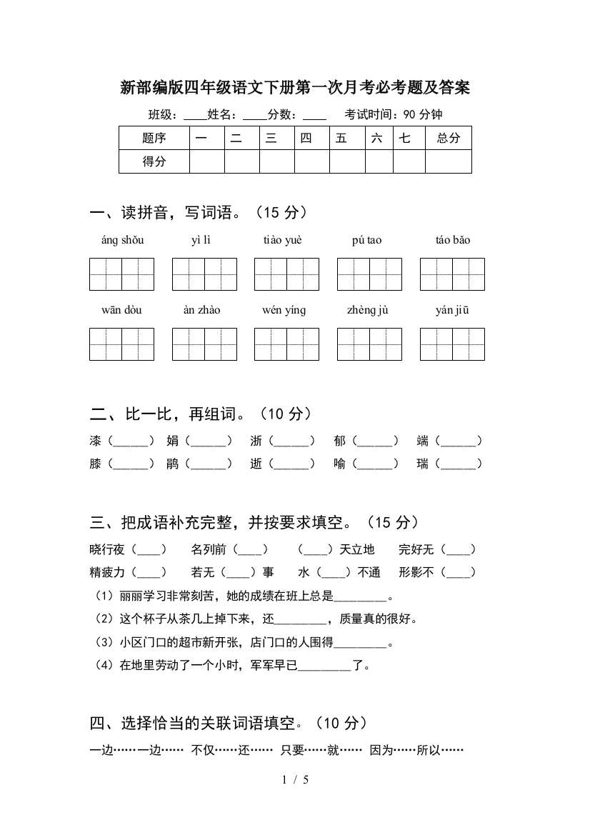 新部编版四年级语文下册第一次月考必考题及答案