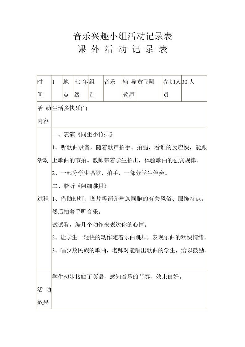 杨林中学音乐兴趣小组活动记录表