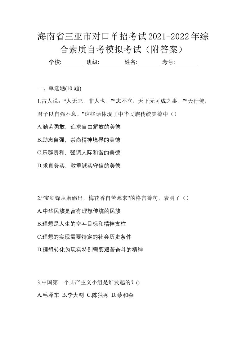 海南省三亚市对口单招考试2021-2022年综合素质自考模拟考试附答案