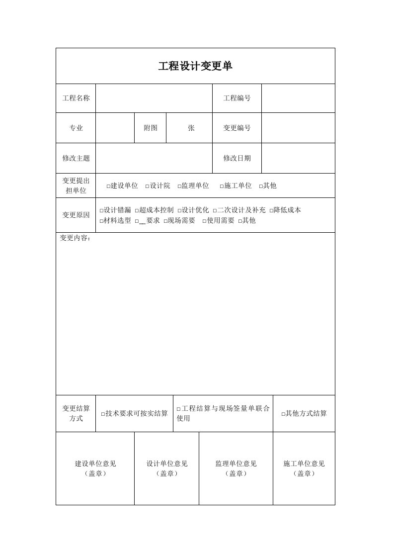 工程设计变更单通用模板