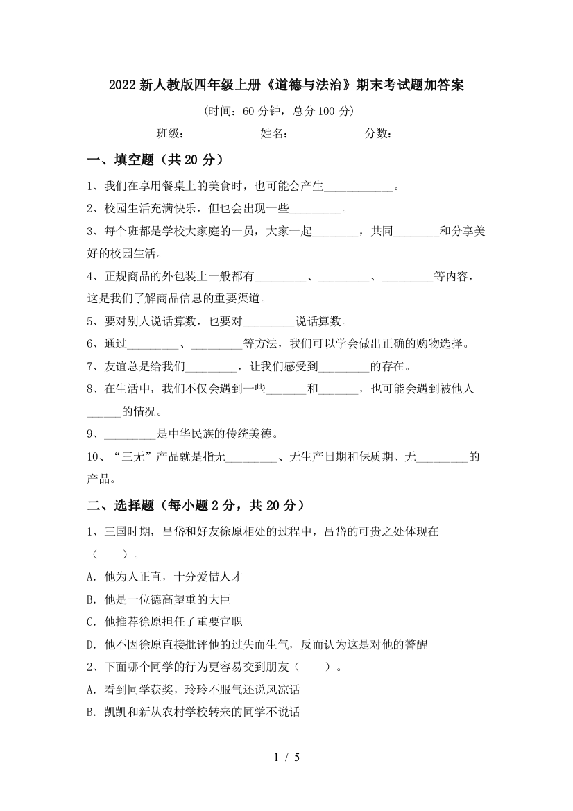 2022新人教版四年级上册《道德与法治》期末考试题加答案