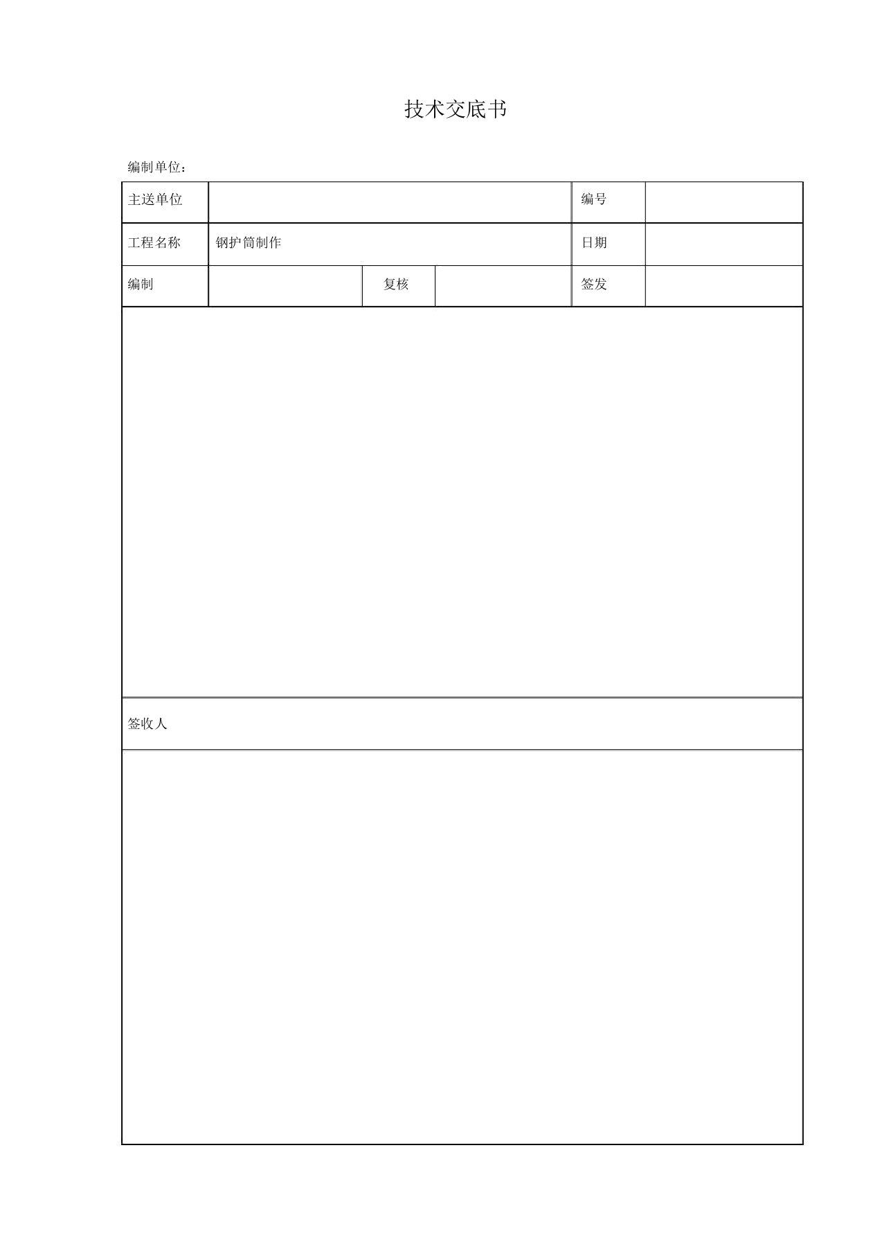 钢护筒制作技术交底