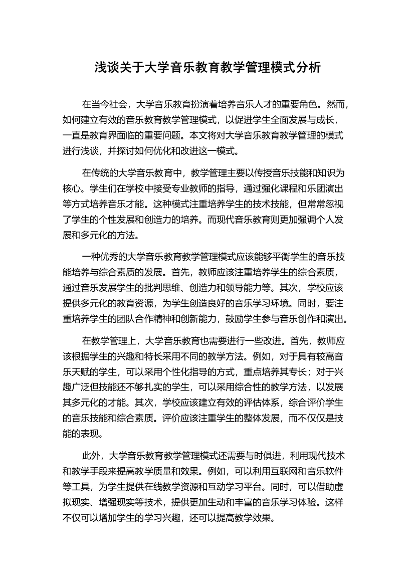 浅谈关于大学音乐教育教学管理模式分析