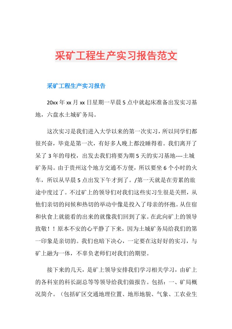 采矿工程生产实习报告范文