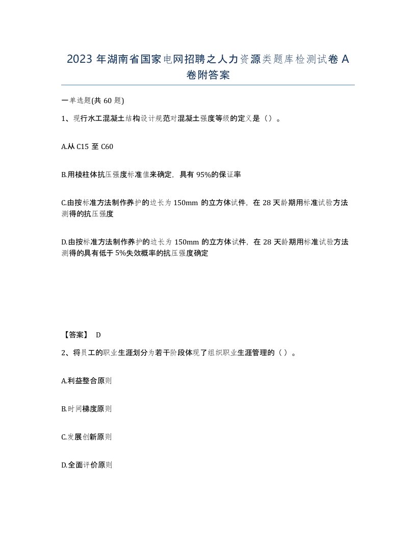 2023年湖南省国家电网招聘之人力资源类题库检测试卷A卷附答案