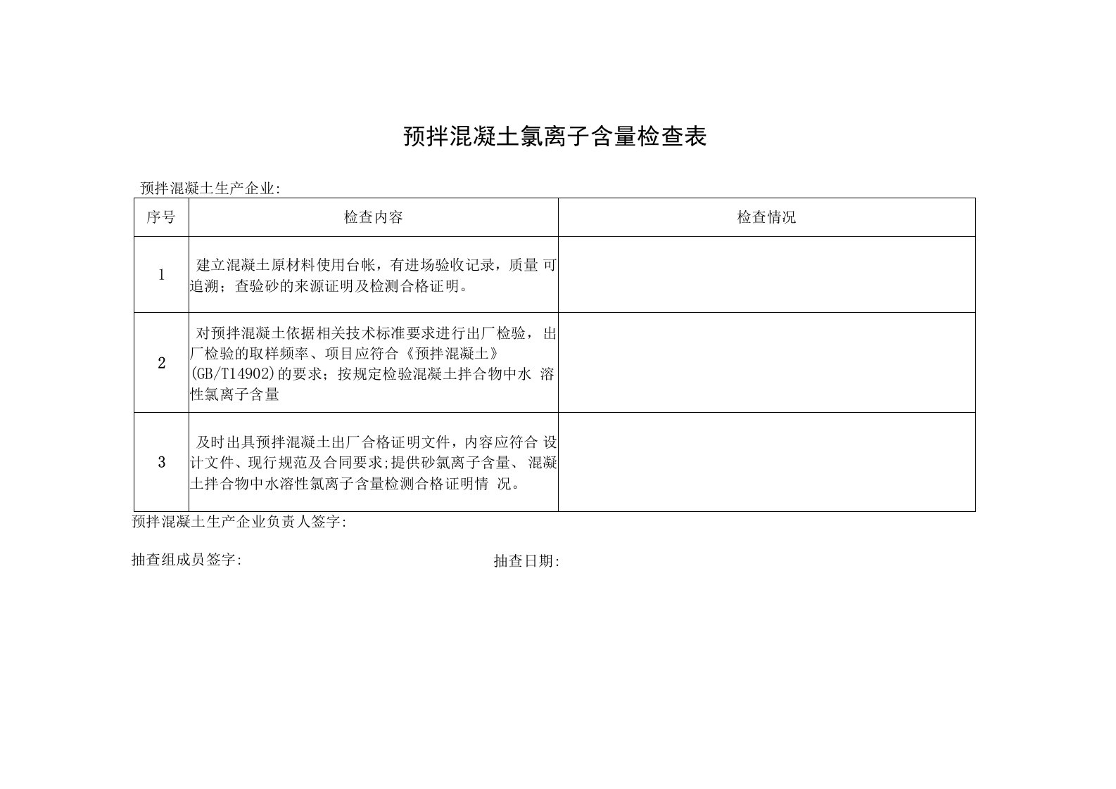 预拌混凝土氯离子含量检查表