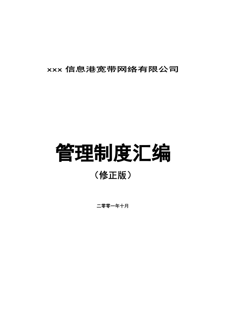 某宽带网络有限公司管理制度汇编