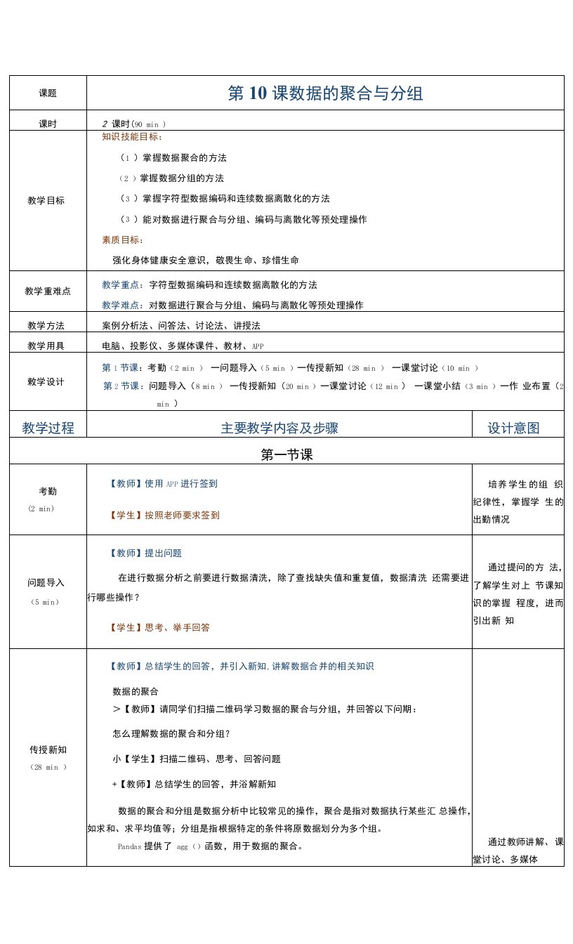 《Python数据分析与应用案例教程》教案