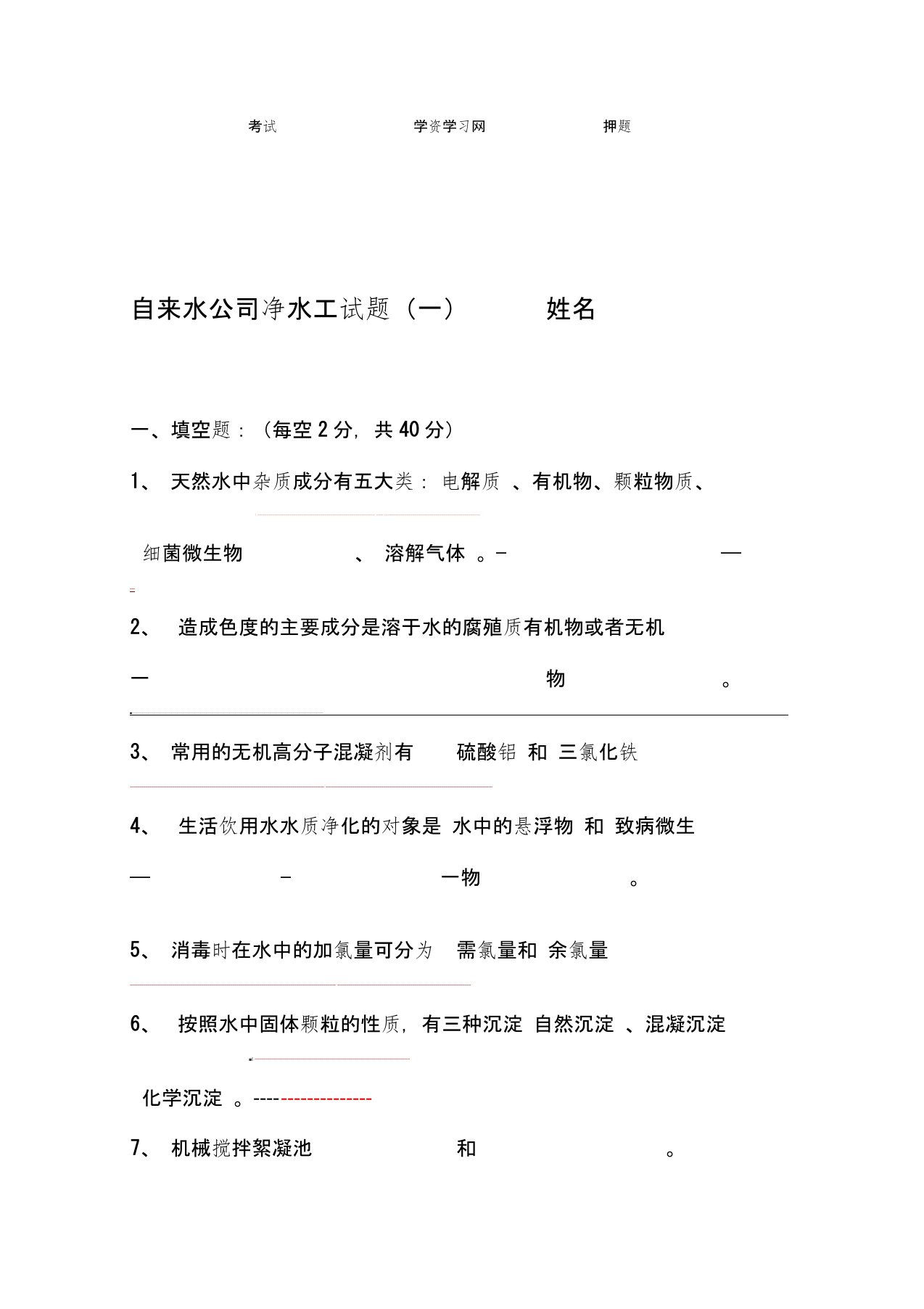 自来水公司净水工试题附部分答案