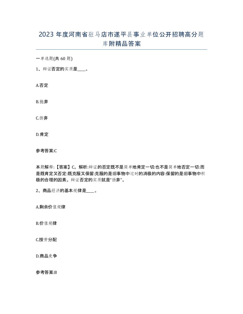 2023年度河南省驻马店市遂平县事业单位公开招聘高分题库附答案