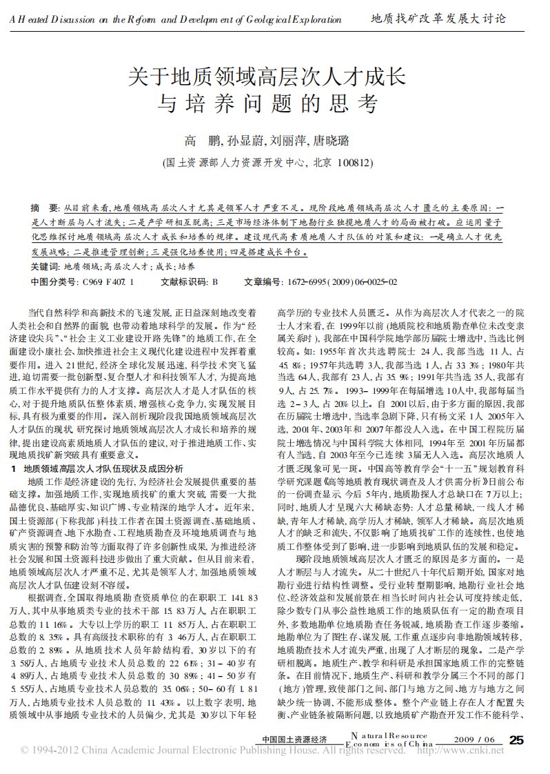 关于地质领域高层次人才成长与培养问题的思考.pdf