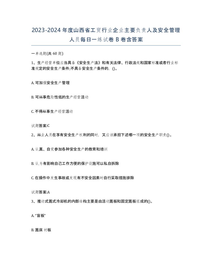 20232024年度山西省工贸行业企业主要负责人及安全管理人员每日一练试卷B卷含答案