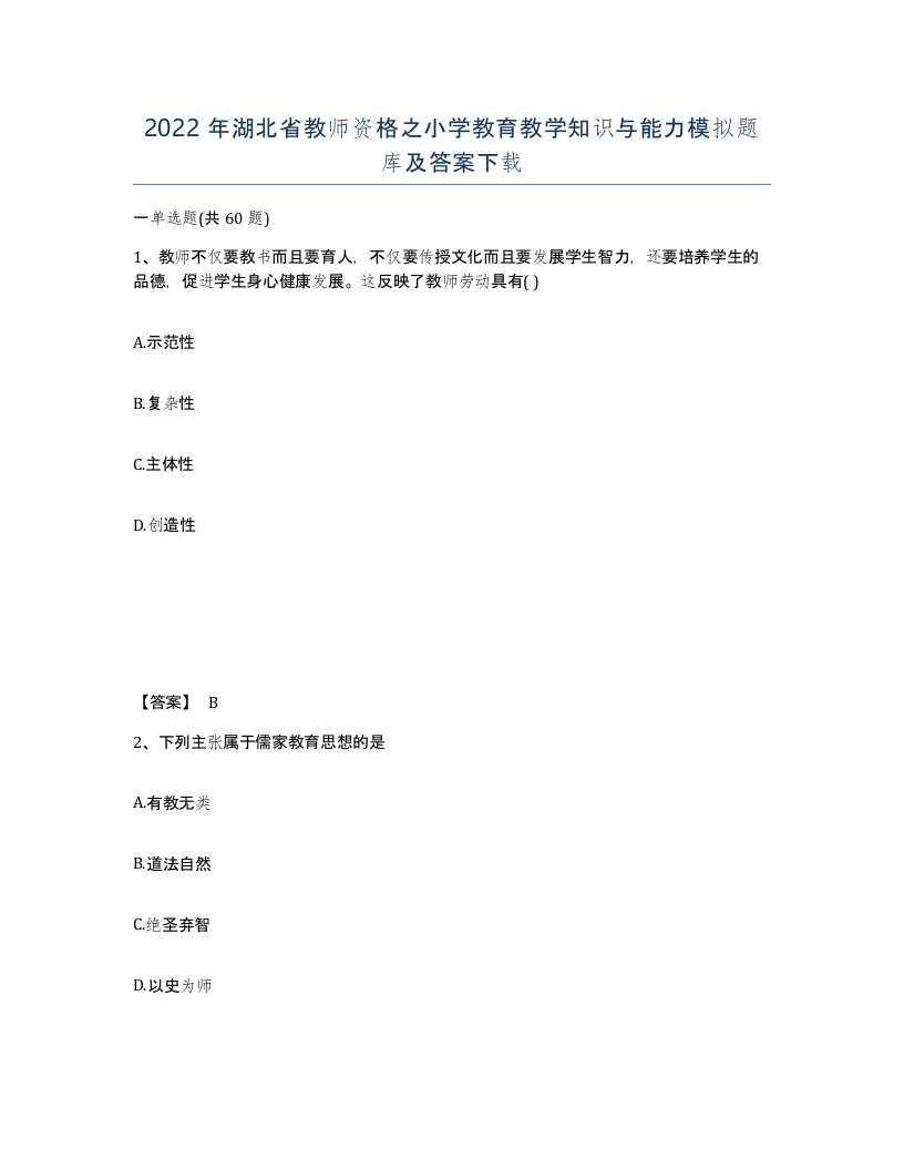 2022年湖北省教师资格之小学教育教学知识与能力模拟题库及答案