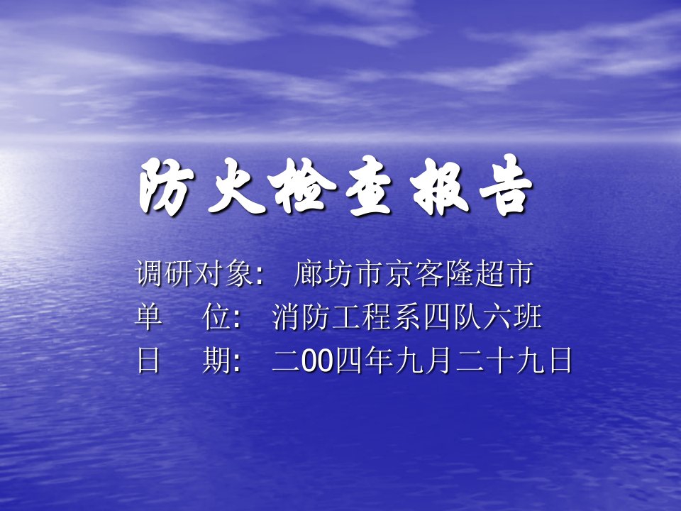 推荐-京克隆超市防火检查报告