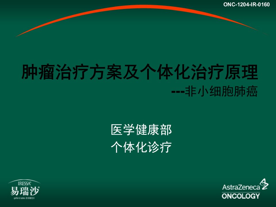 肿瘤治疗方案及个体化治疗原理ppt课件