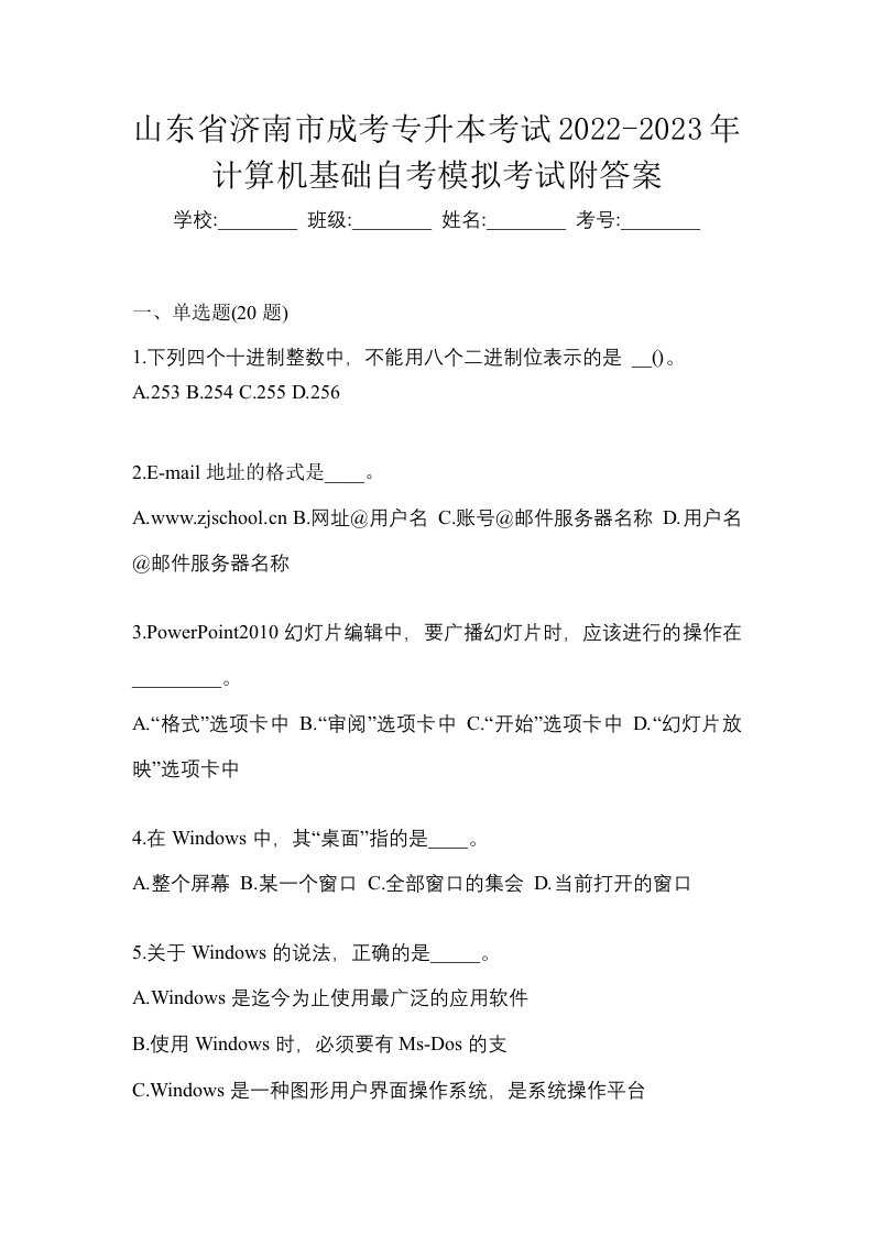 山东省济南市成考专升本考试2022-2023年计算机基础自考模拟考试附答案