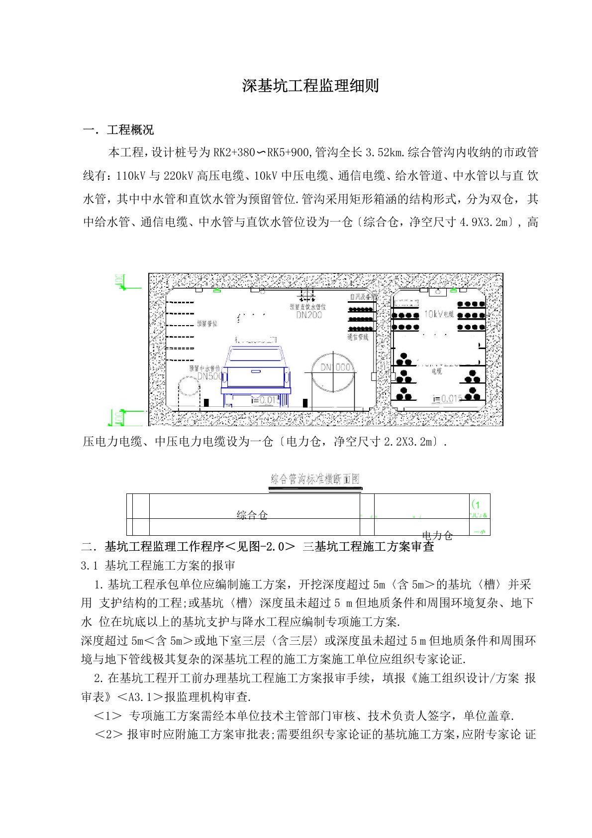 深基坑工程监理细则