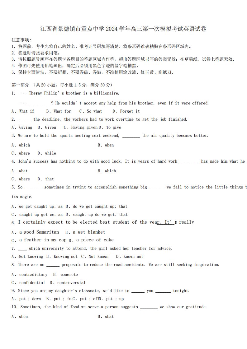 省景德镇市重点中学2024学年高三第一次模拟考试英语试卷(含解析)