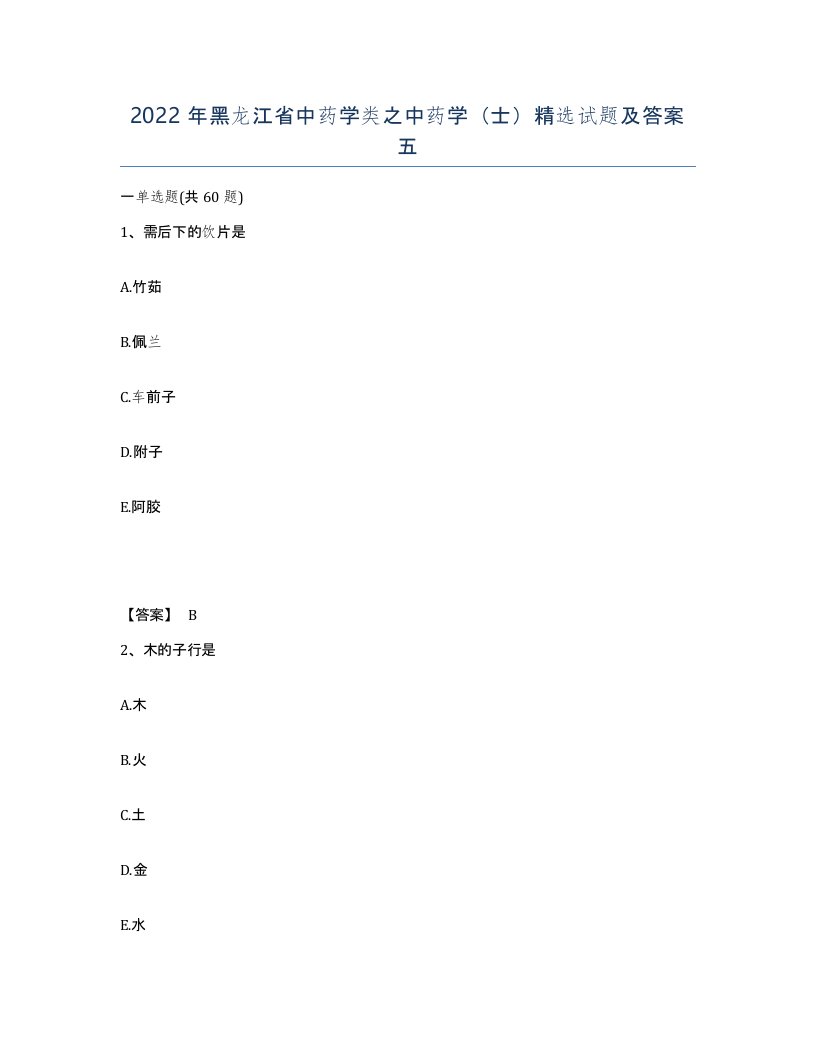 2022年黑龙江省中药学类之中药学士试题及答案五