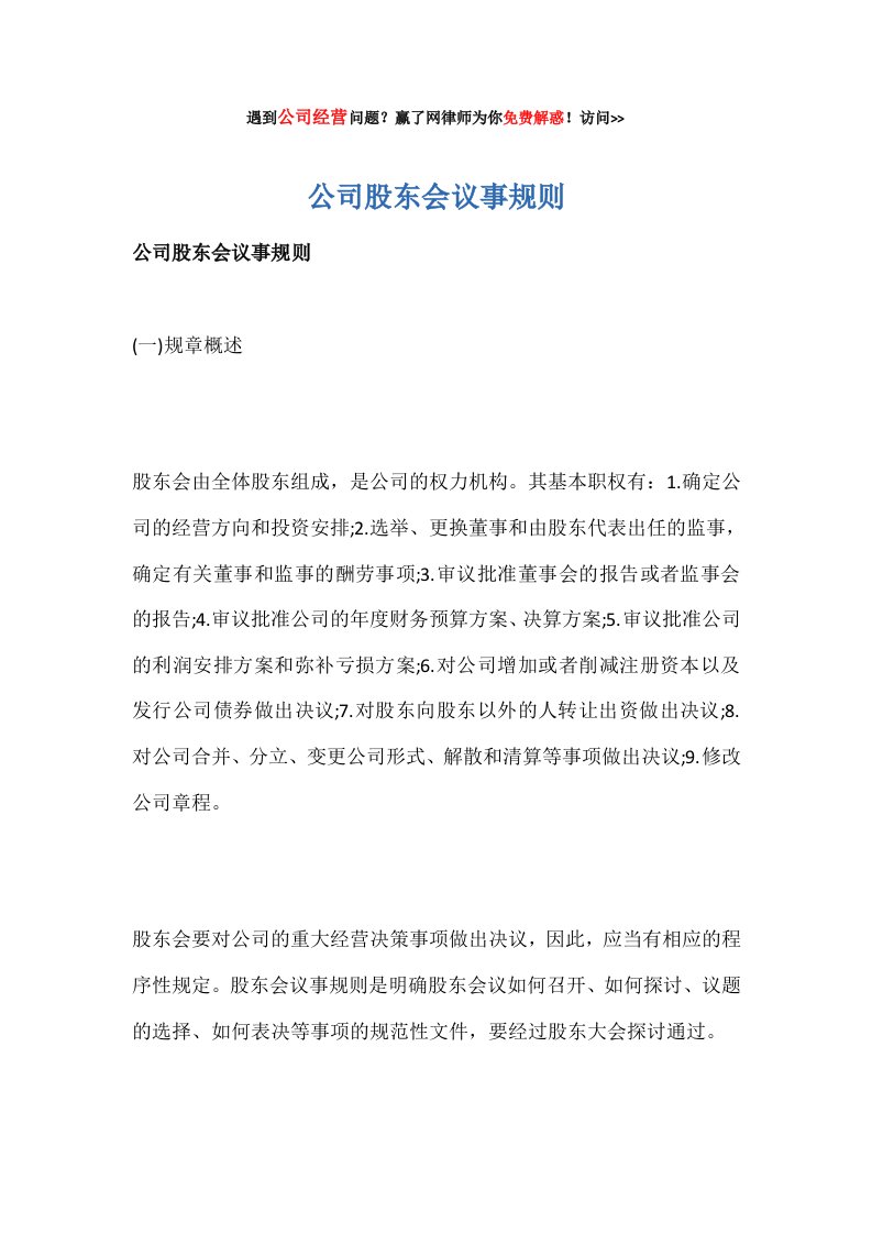 公司股东会议事规则