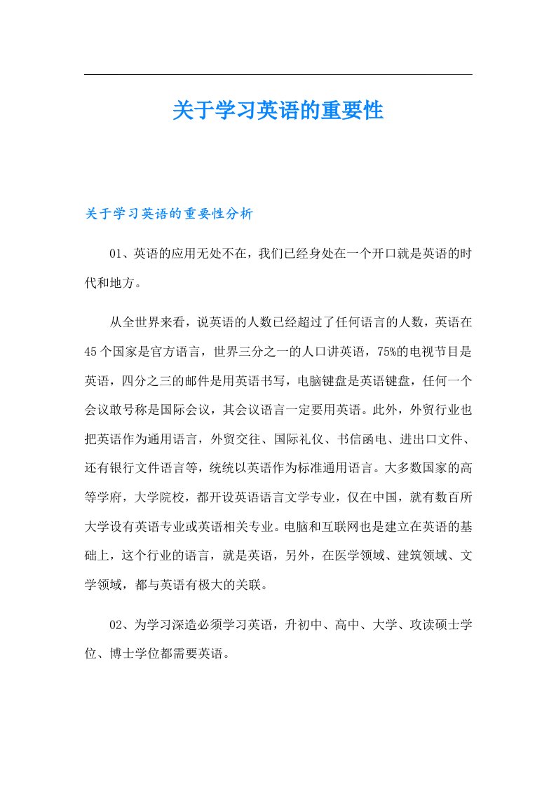 关于学习英语的重要性