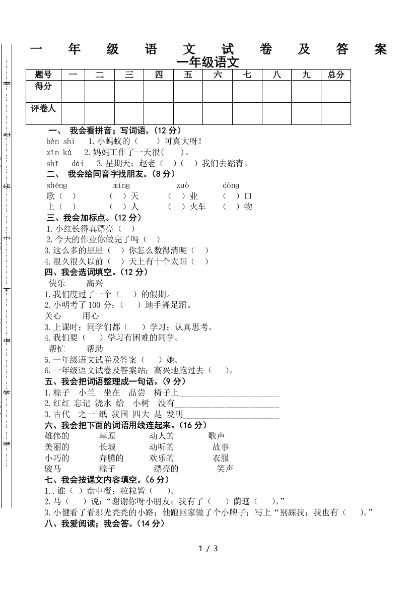 一年级语文试卷及答案