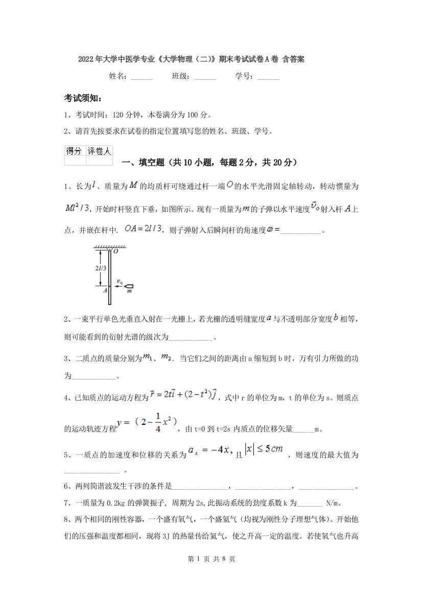 2022年大学中医学专业大学物理二期末考试试卷A卷-含答案