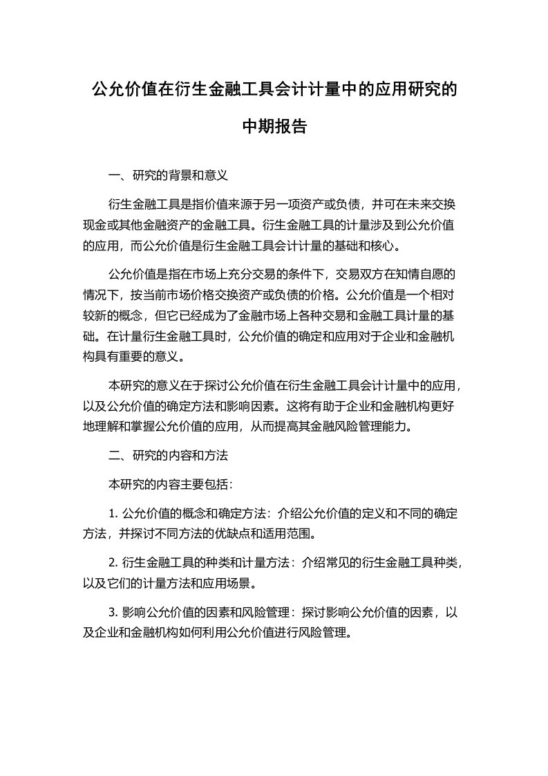 公允价值在衍生金融工具会计计量中的应用研究的中期报告