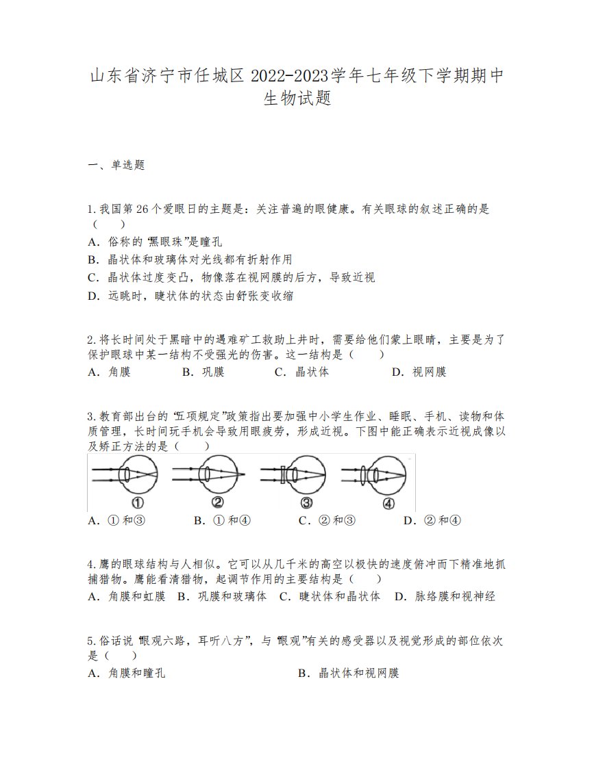 山东省济宁市任城区2022-2023学年七年级下学期期中生物试题