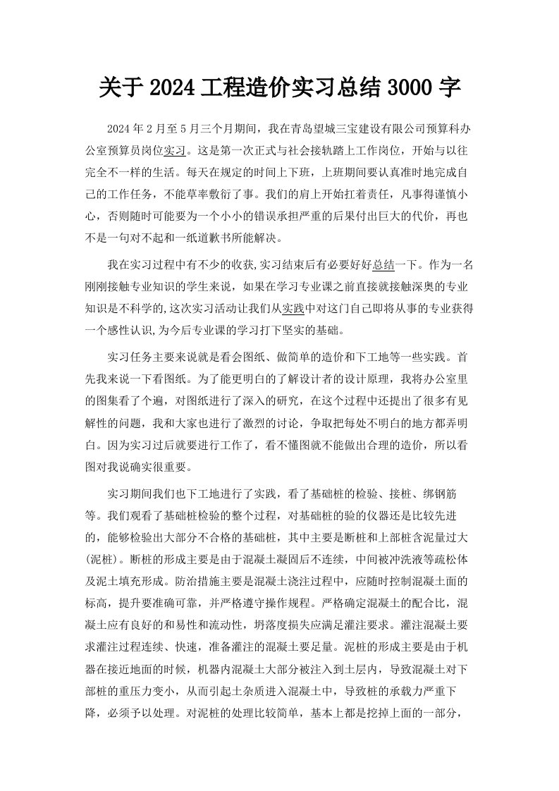 关于2024工程造价实习总结范文3000字