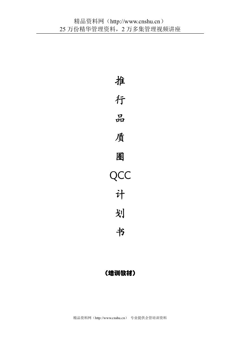 推行品质圈QCC计划书