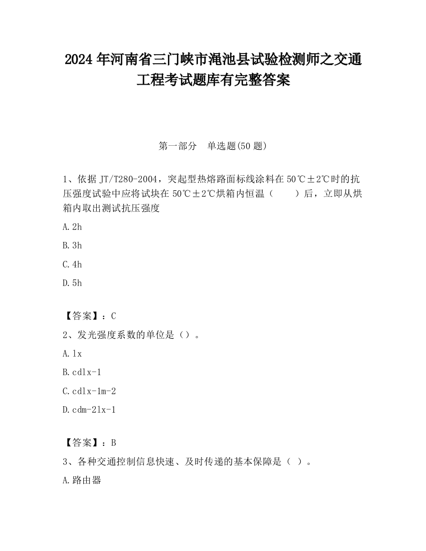 2024年河南省三门峡市渑池县试验检测师之交通工程考试题库有完整答案