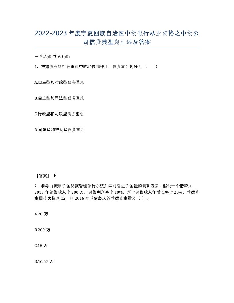 2022-2023年度宁夏回族自治区中级银行从业资格之中级公司信贷典型题汇编及答案