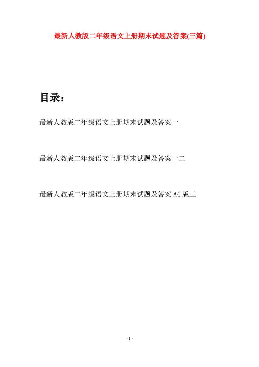 最新人教版二年级语文上册期末试题及答案(三套)