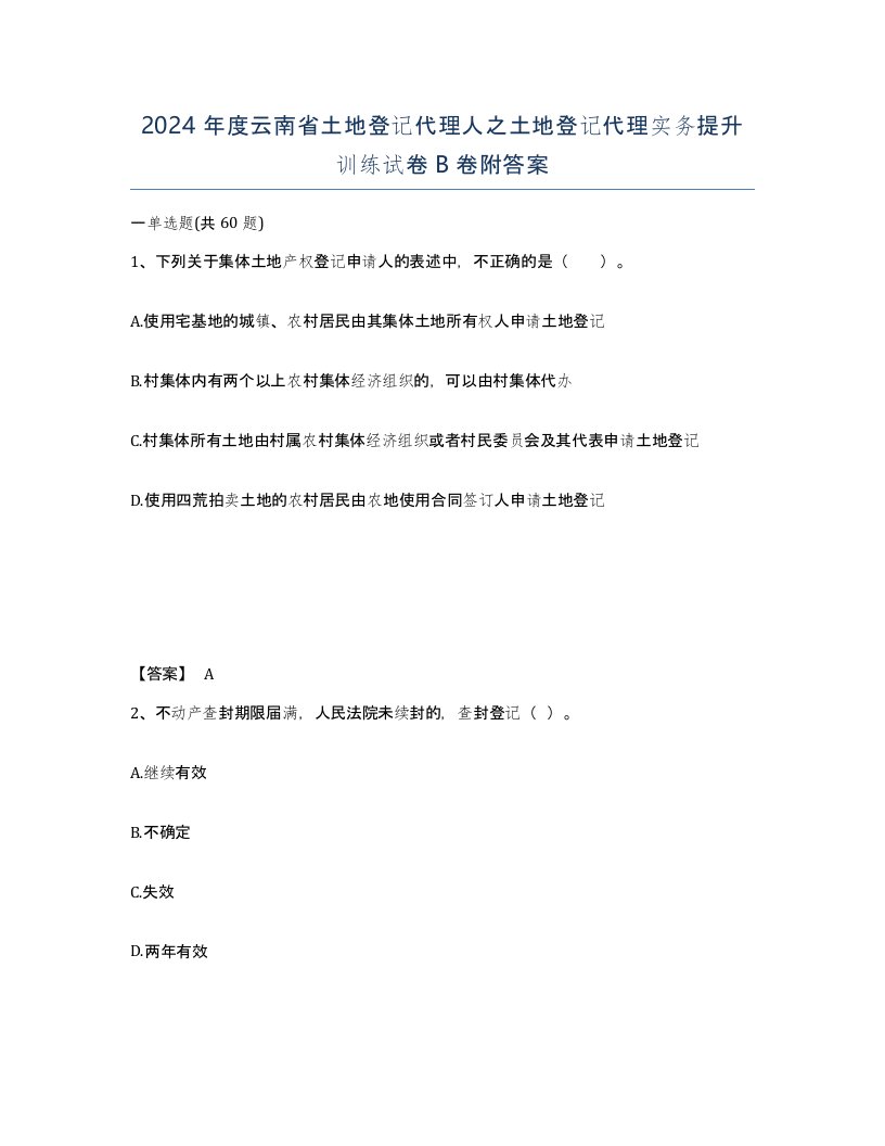 2024年度云南省土地登记代理人之土地登记代理实务提升训练试卷B卷附答案