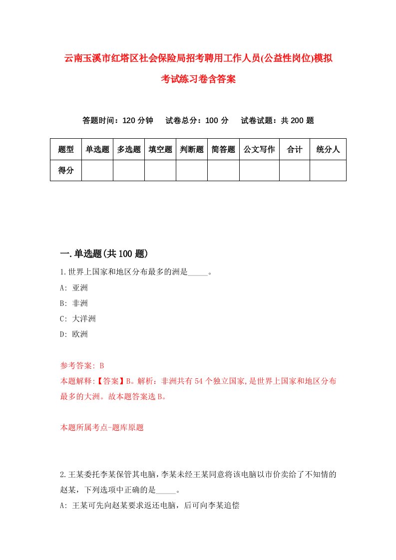 云南玉溪市红塔区社会保险局招考聘用工作人员公益性岗位模拟考试练习卷含答案第4套