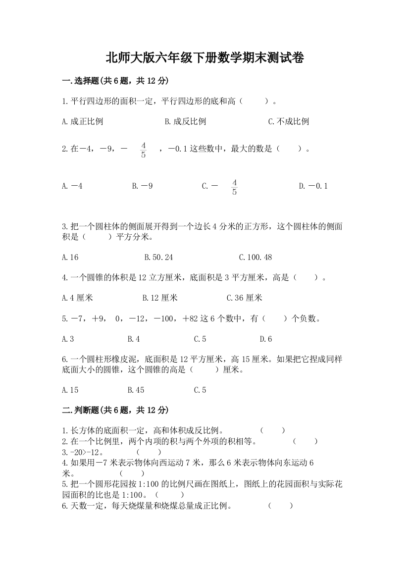 北师大版六年级下册数学期末测试卷附答案