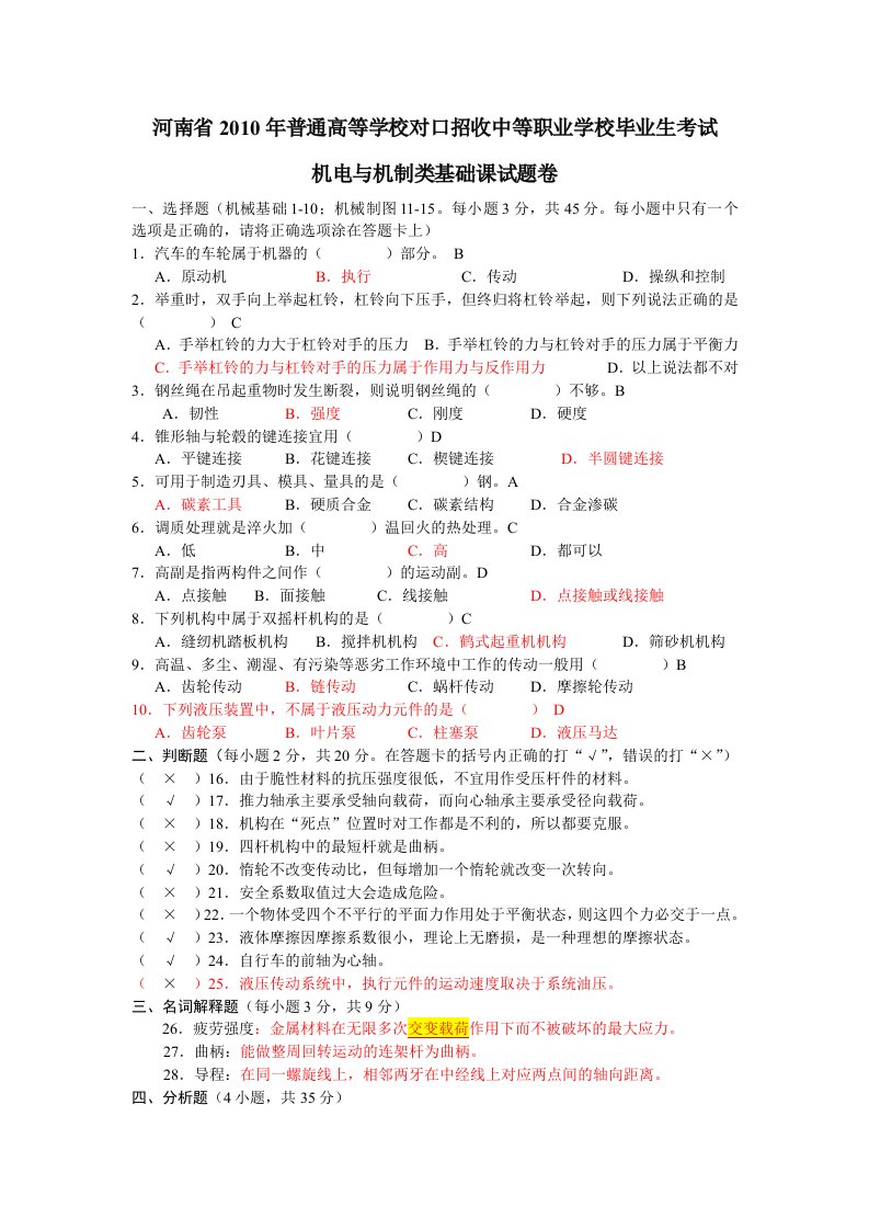 河南2010对口升学机械基础试卷及答案