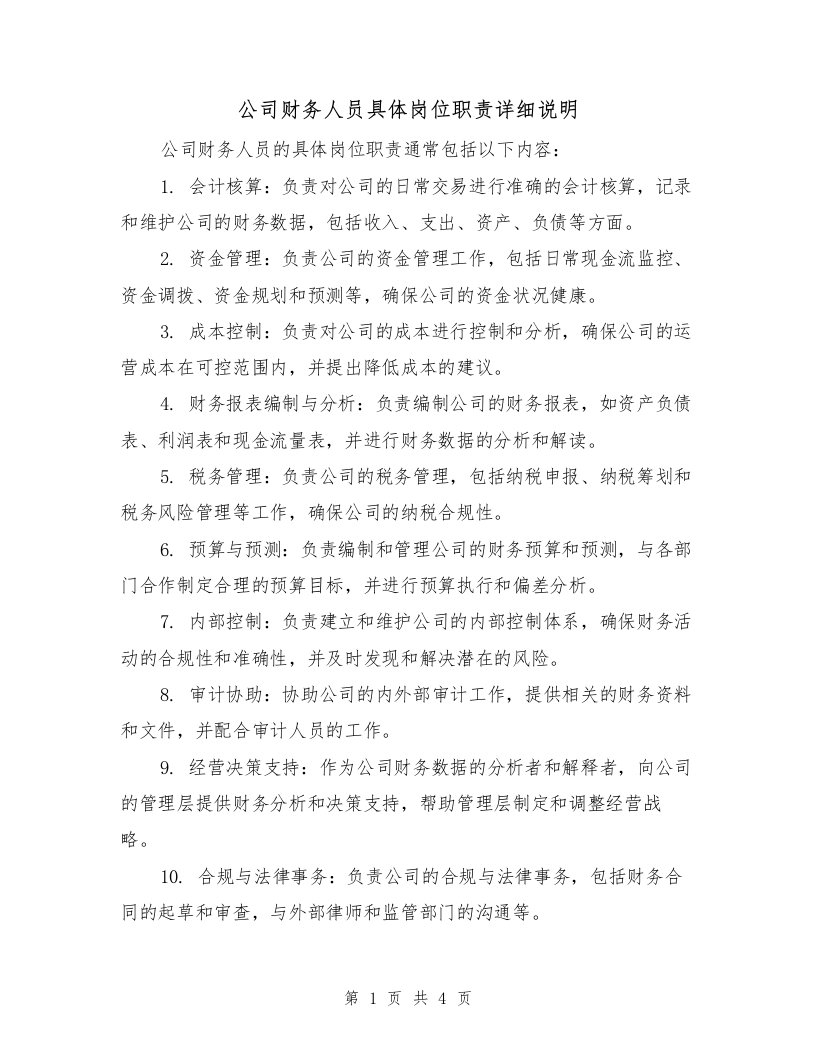 公司财务人员具体岗位职责详细说明（3篇）