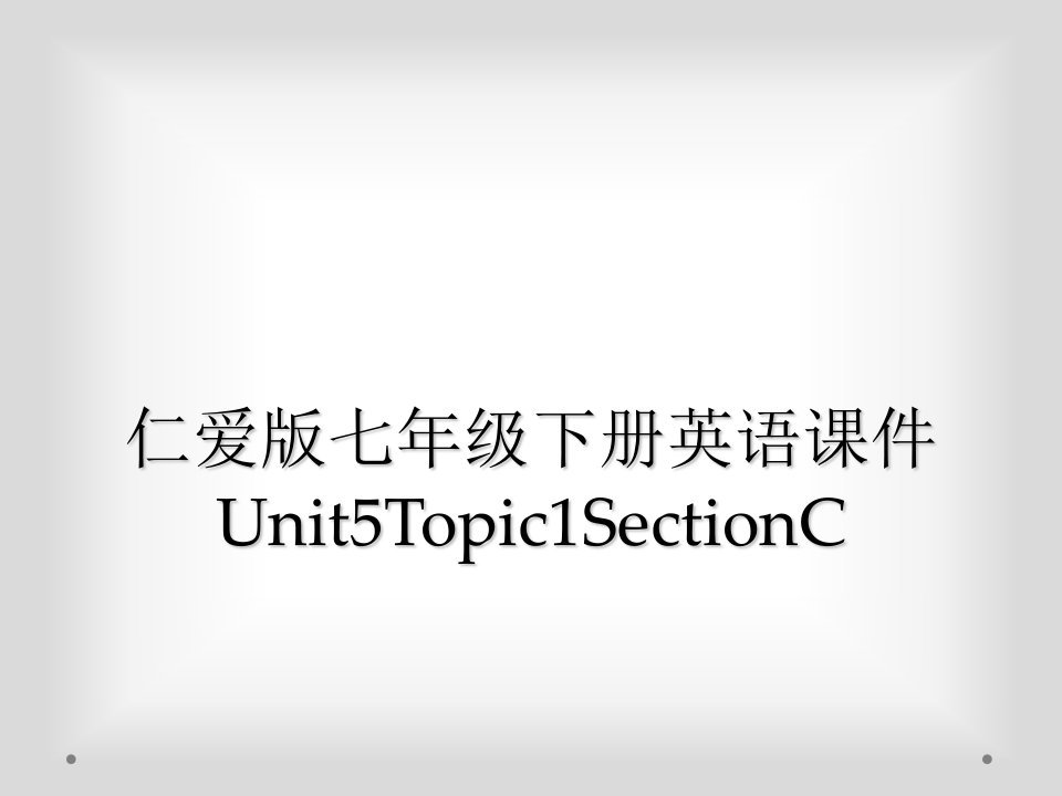 仁爱版七年级下册英语课件unit5topic1sectionc