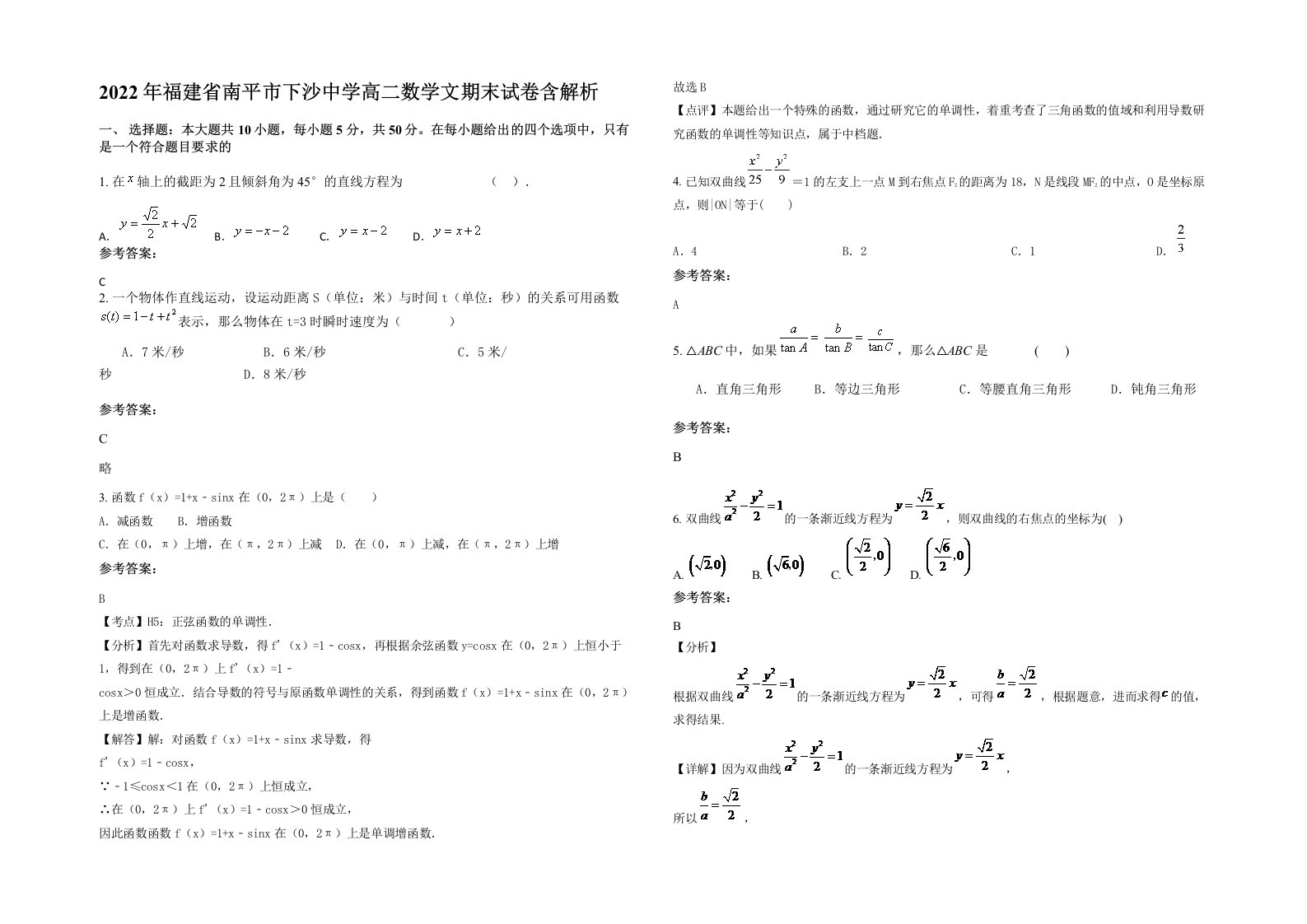 2022年福建省南平市下沙中学高二数学文期末试卷含解析